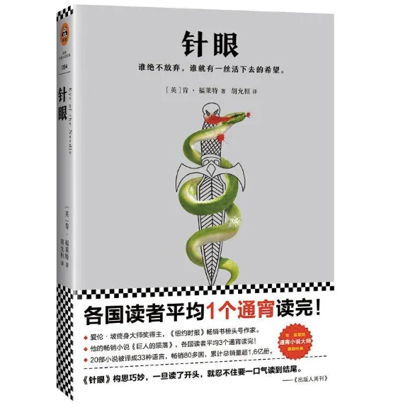针眼：肯.福莱特经典悬疑作品