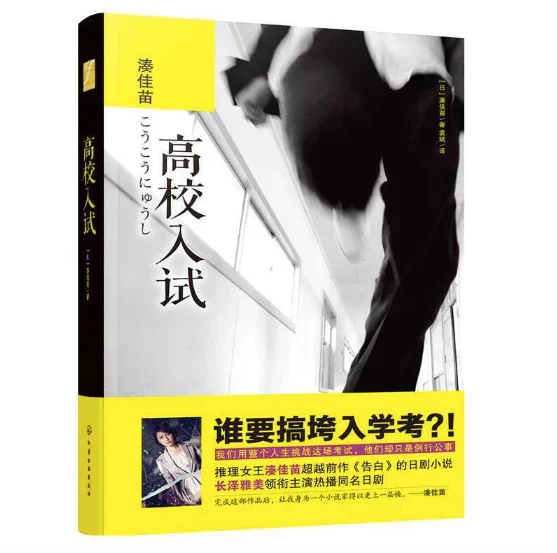 高校入试：日本推理女王凑佳苗作品