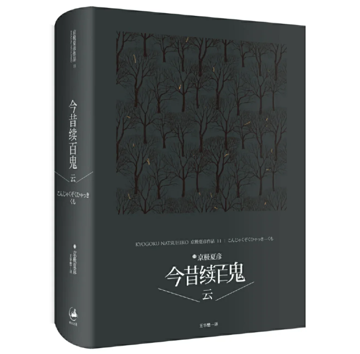 今昔续百鬼--云： 京极夏彦经典作品