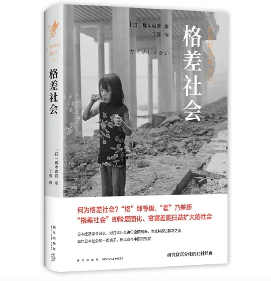 格差社会：研究贫富分化的经典之作，直指现代社会之痛