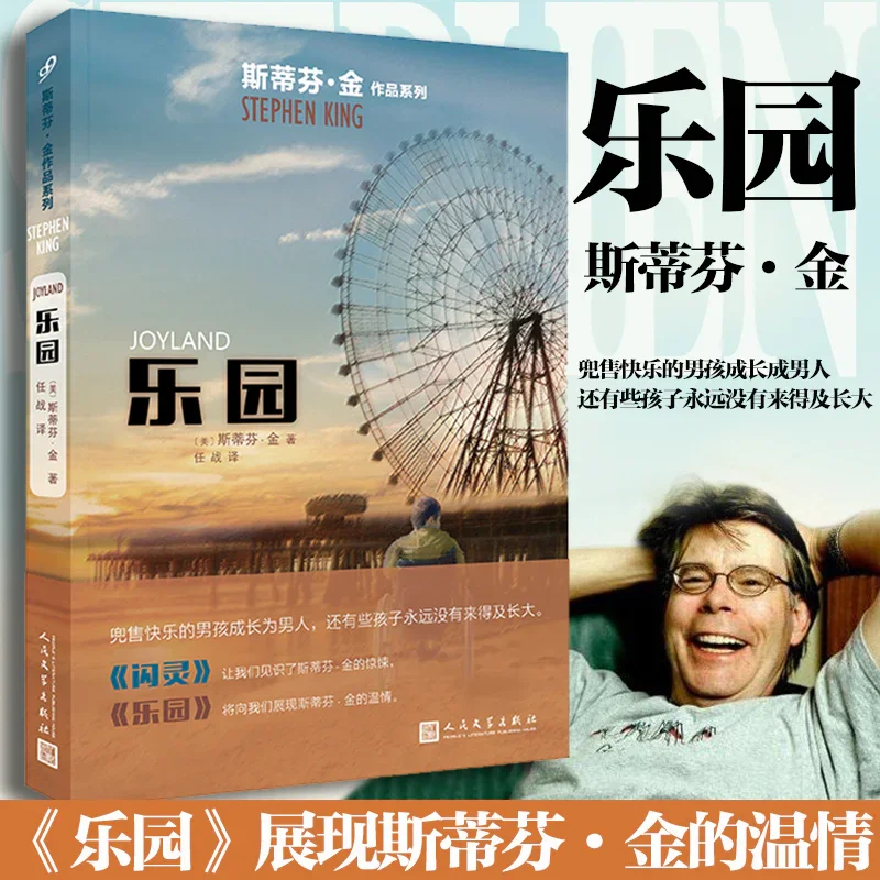 乐园：恐怖大师斯蒂芬.金作品