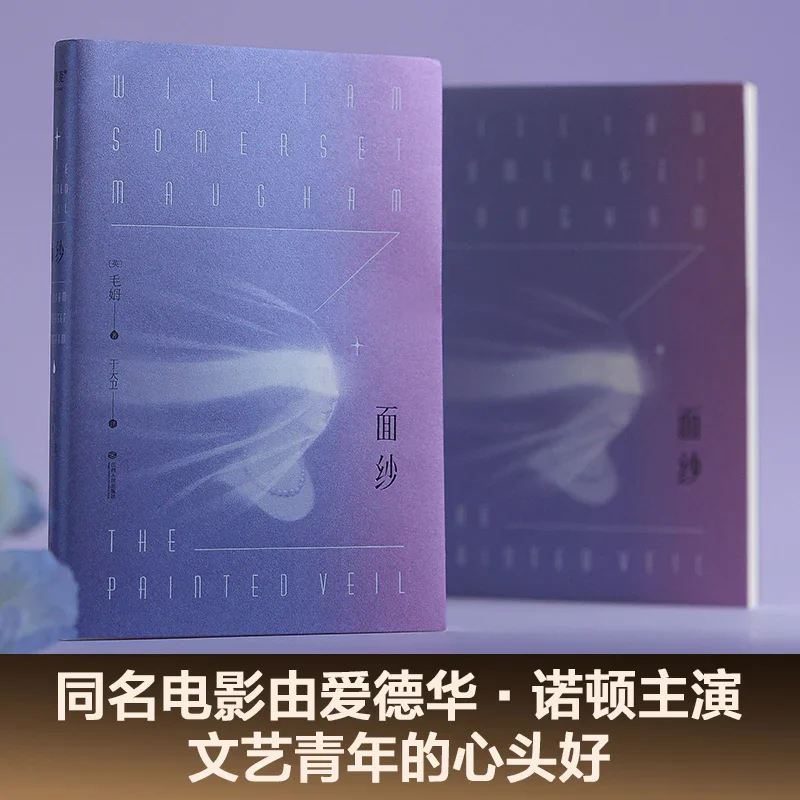 面纱：毛姆经典代表