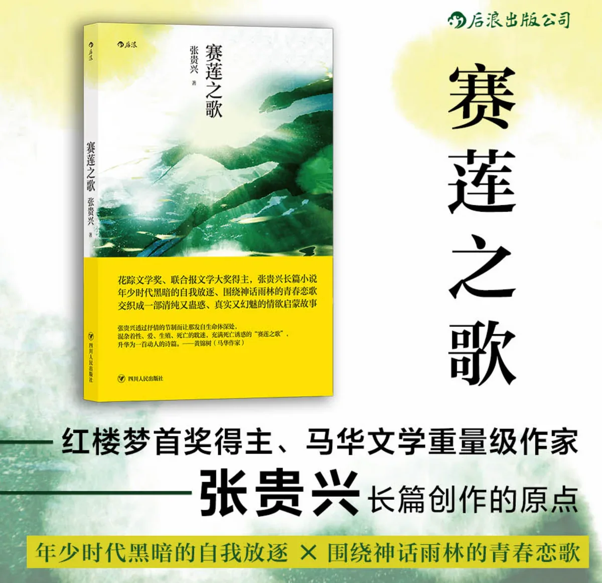赛莲之歌：马华文学重量级作家张贵兴作品