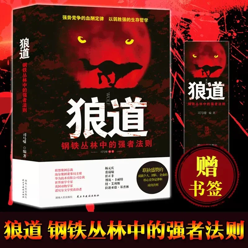 狼道：钢铁丛林中的强者法则