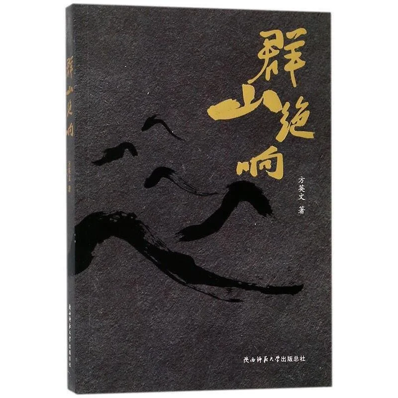 群山绝响（正版绝版书）