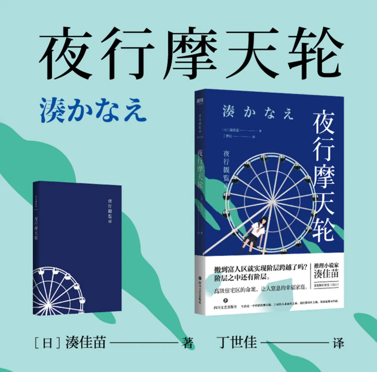 夜行摩天轮：凑佳苗作品