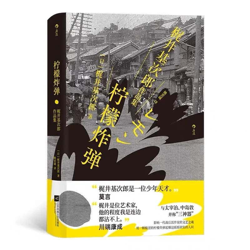 柠檬炸弹：梶井基次郎作品集