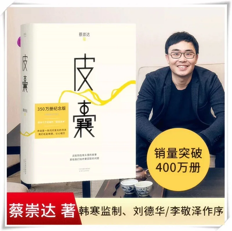 皮囊：蔡崇达作品