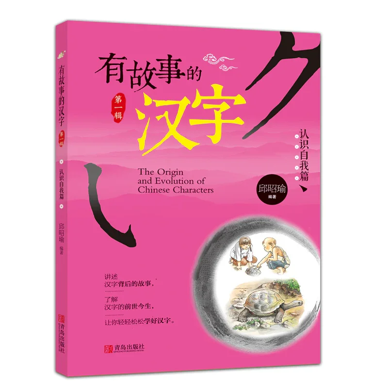 有故事的汉字：全三册