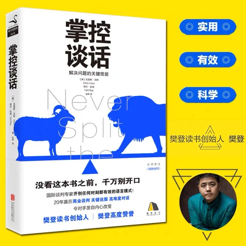 掌控谈话：国际谈判专家力作