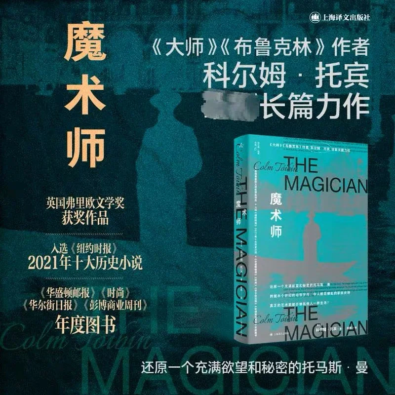 魔术师：科尔姆·托宾作品