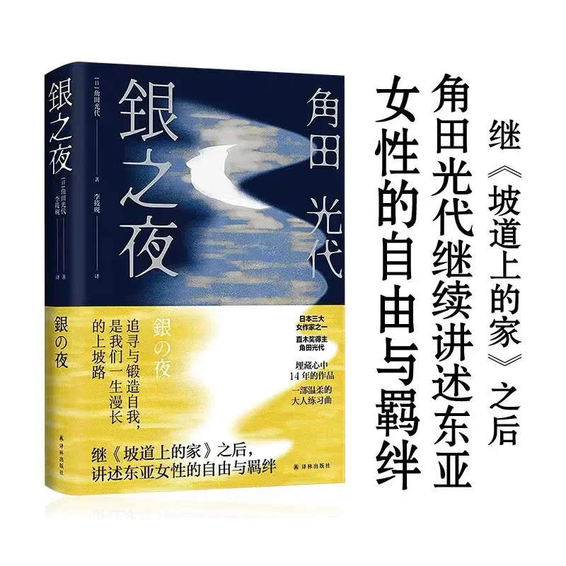 银之夜：角田光代新作