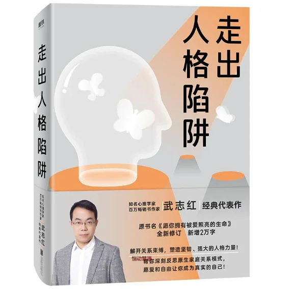 走出人格陷阱：武志红经典作品