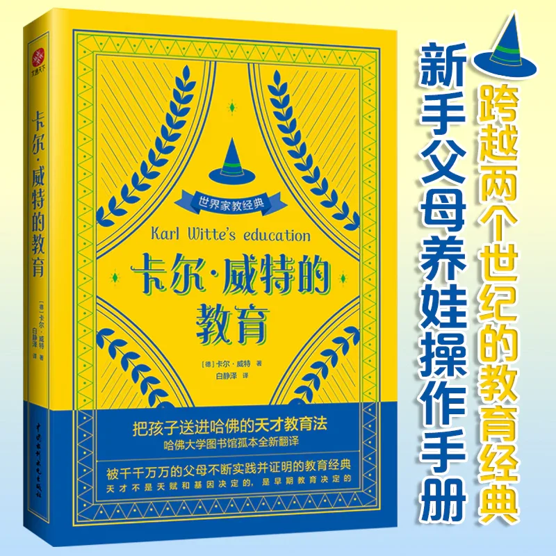 卡尔.威特的教育：把孩子送进哈佛的天才教育法！
