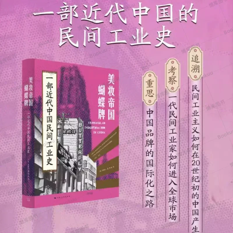 美妆帝国蝴蝶牌：一部近代中国民间工业史