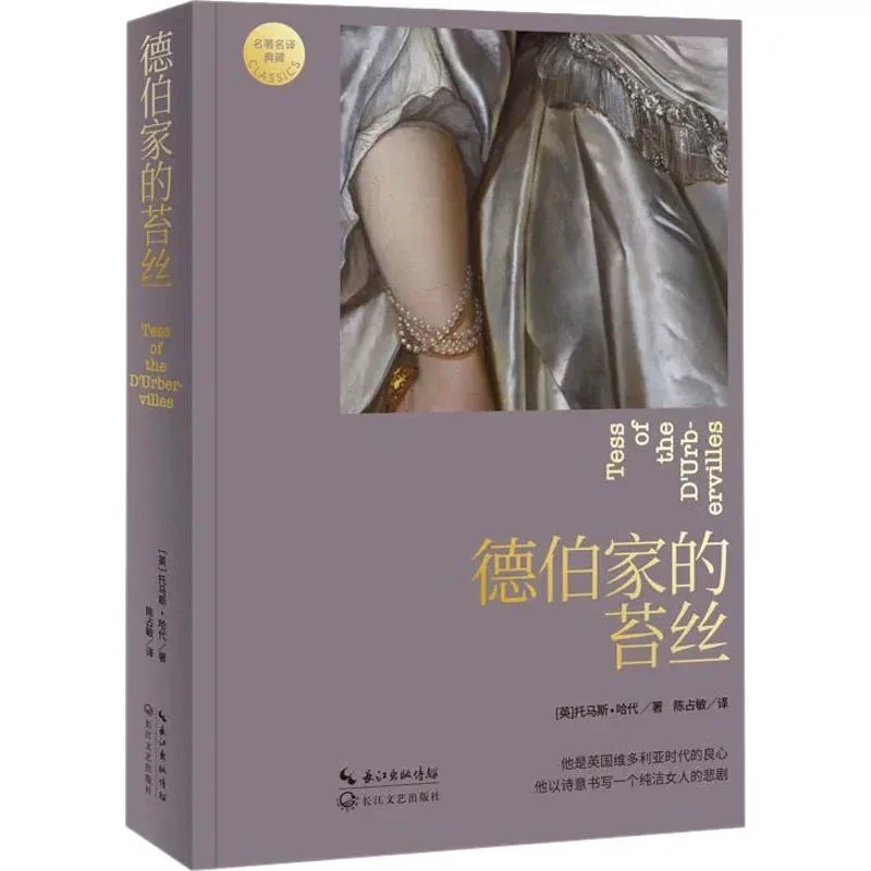 德伯家的苔丝：英国文学代表作
