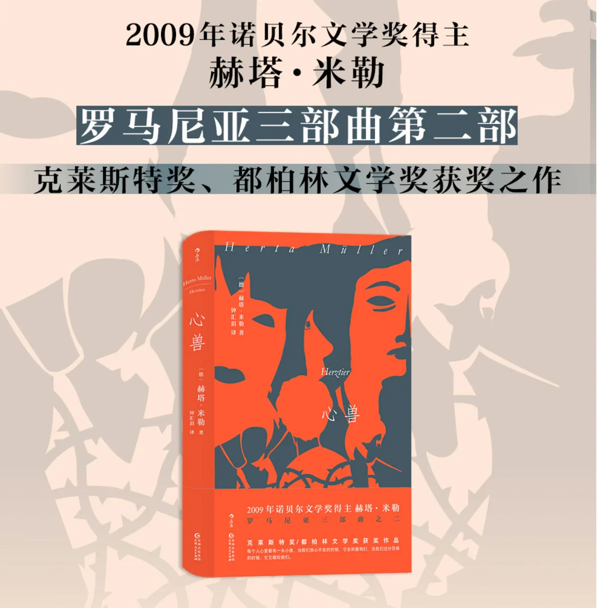 心兽：诺贝尔文学奖得主赫塔·米勒 （罗马尼亚三部曲）