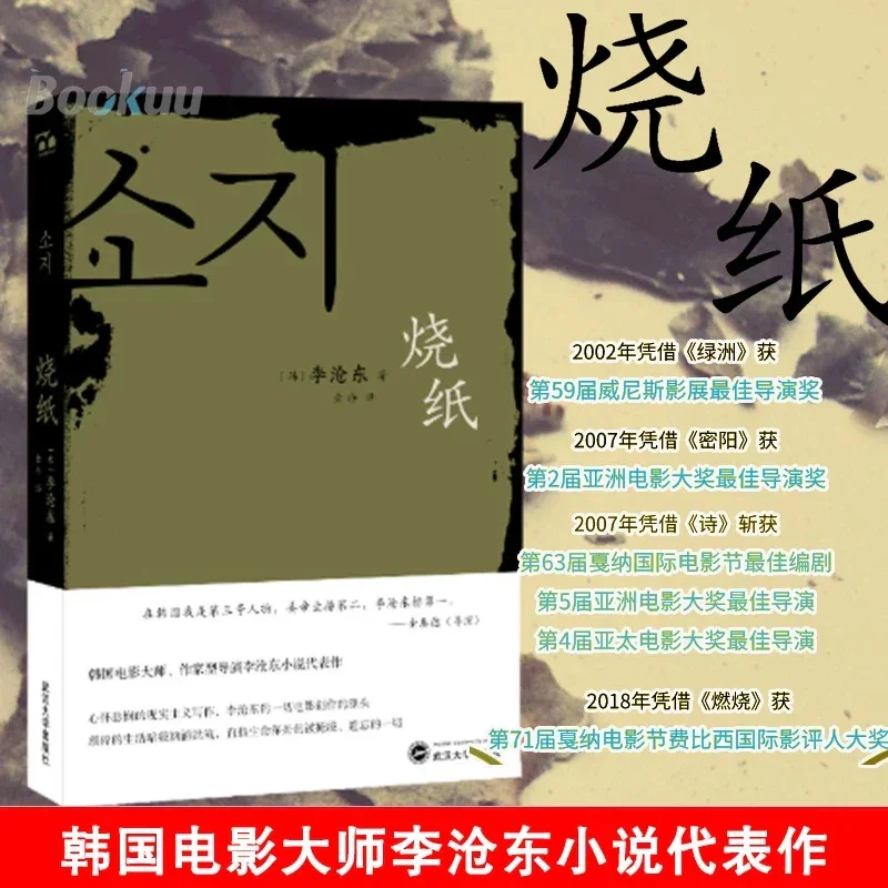 烧纸：韩国电影大师李沧东代表作