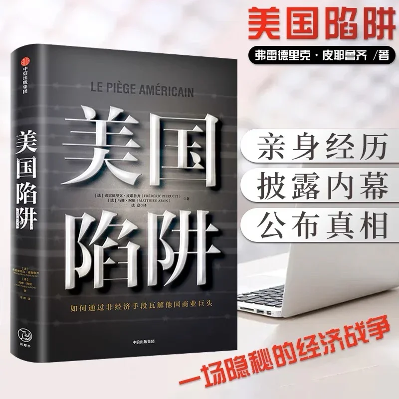 美国陷阱：如何通过非商业手段瓦解他国商业巨头