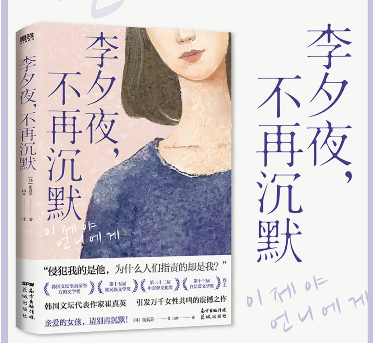 李夕夜不再沉默（韩国女性主义小说代表作）