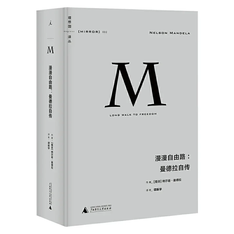 漫漫自由路：曼德拉自传（理想国译丛M系列