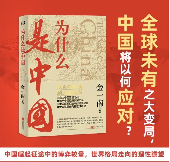 为什么是中国：金一南重磅作品
