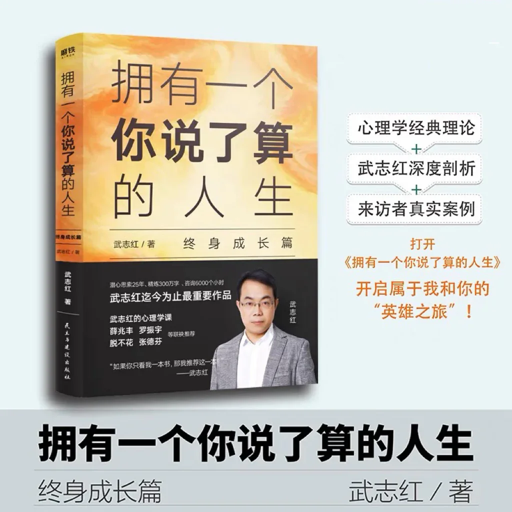 拥有一个你说了算的人生（终身成长篇）：武志红作品