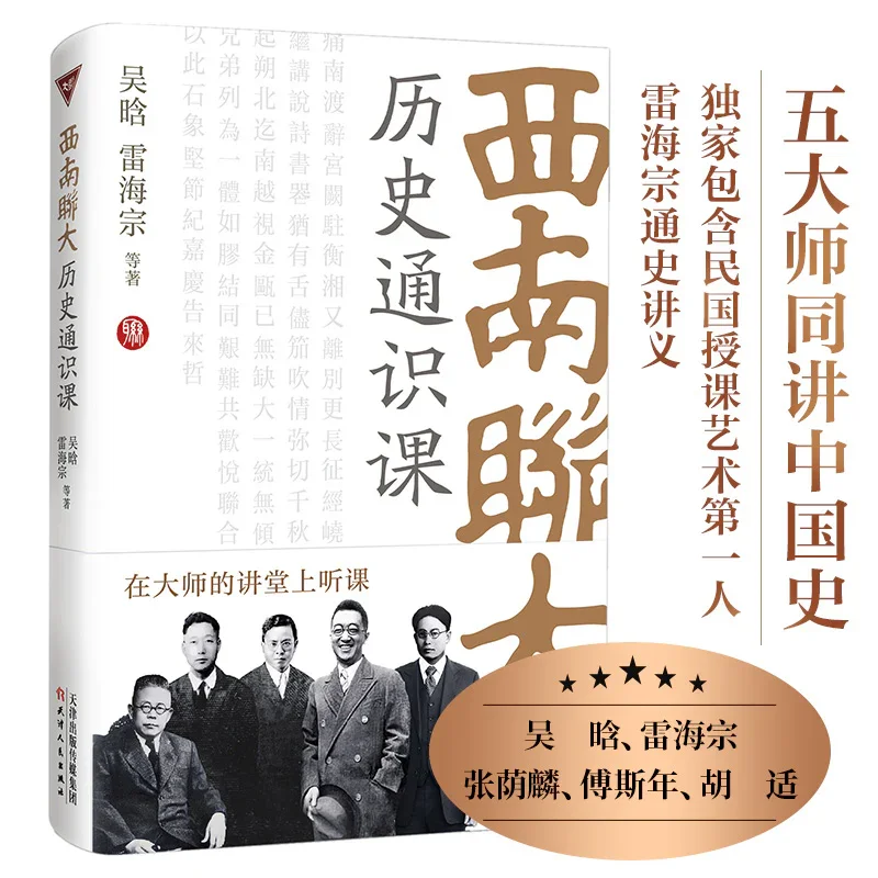 西南联大历史通识课