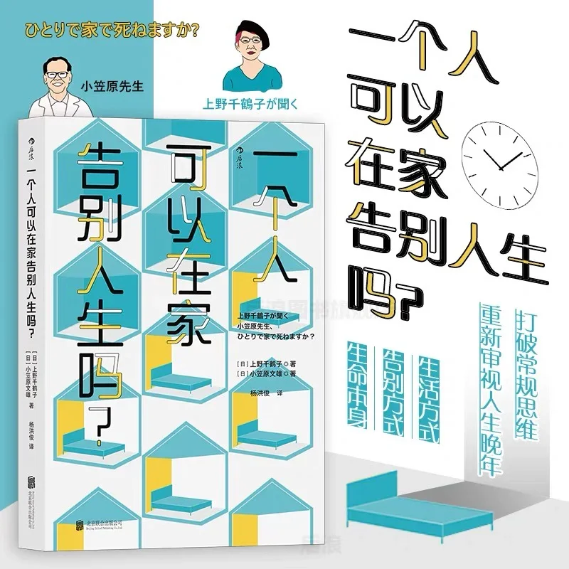 一个人可以在家告别人生吗？