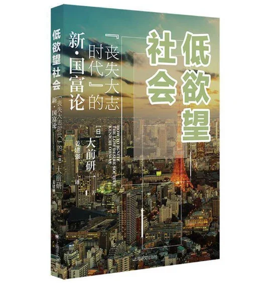 低欲望社会：丧失大志时代