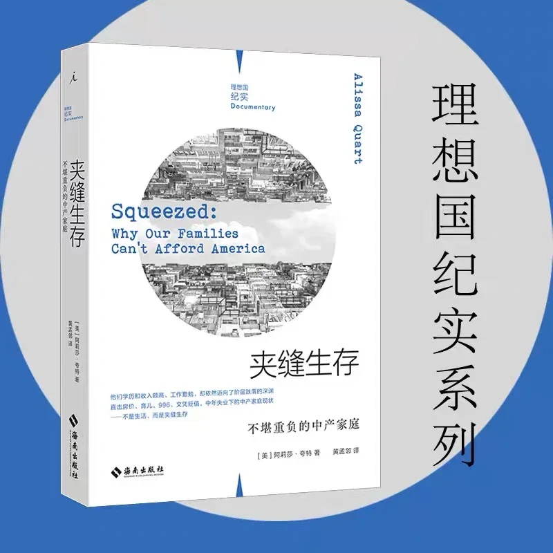 夹缝生存：不堪重负的中产阶级