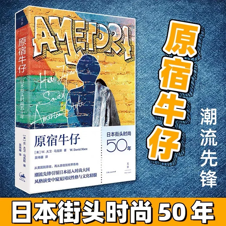 原宿牛仔：日本街头时尚五十年