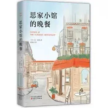 思家小馆的晚餐