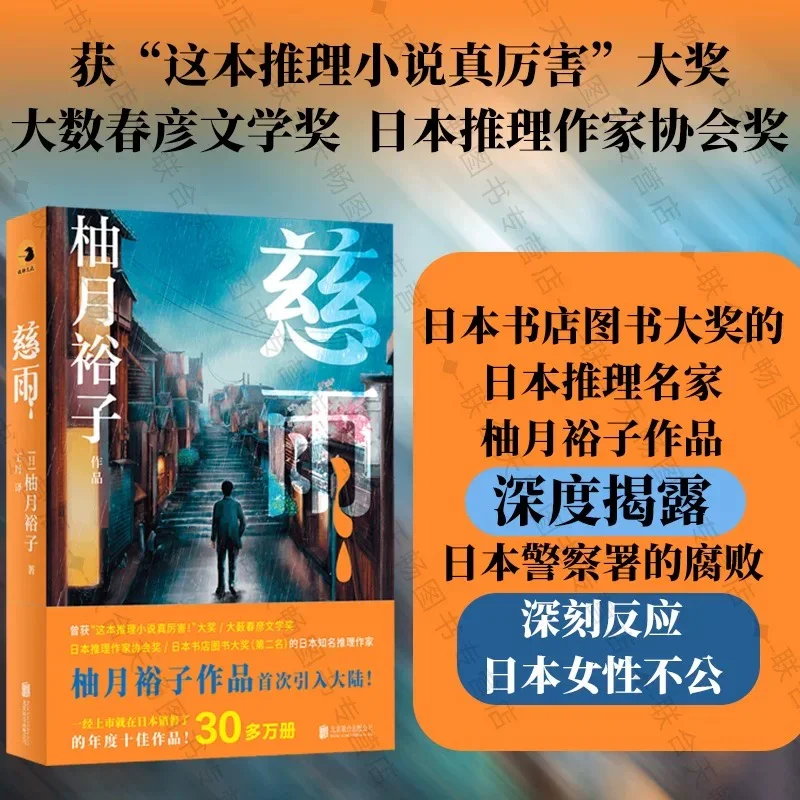 慈雨：柚月裕子首次引进作品