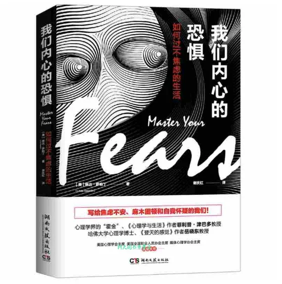 我们内心的恐惧：如何过不焦虑的人生