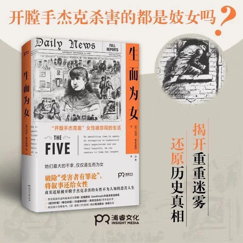 生而为女：真实还原被开膛手杰克杀害的女性不为人知的人生