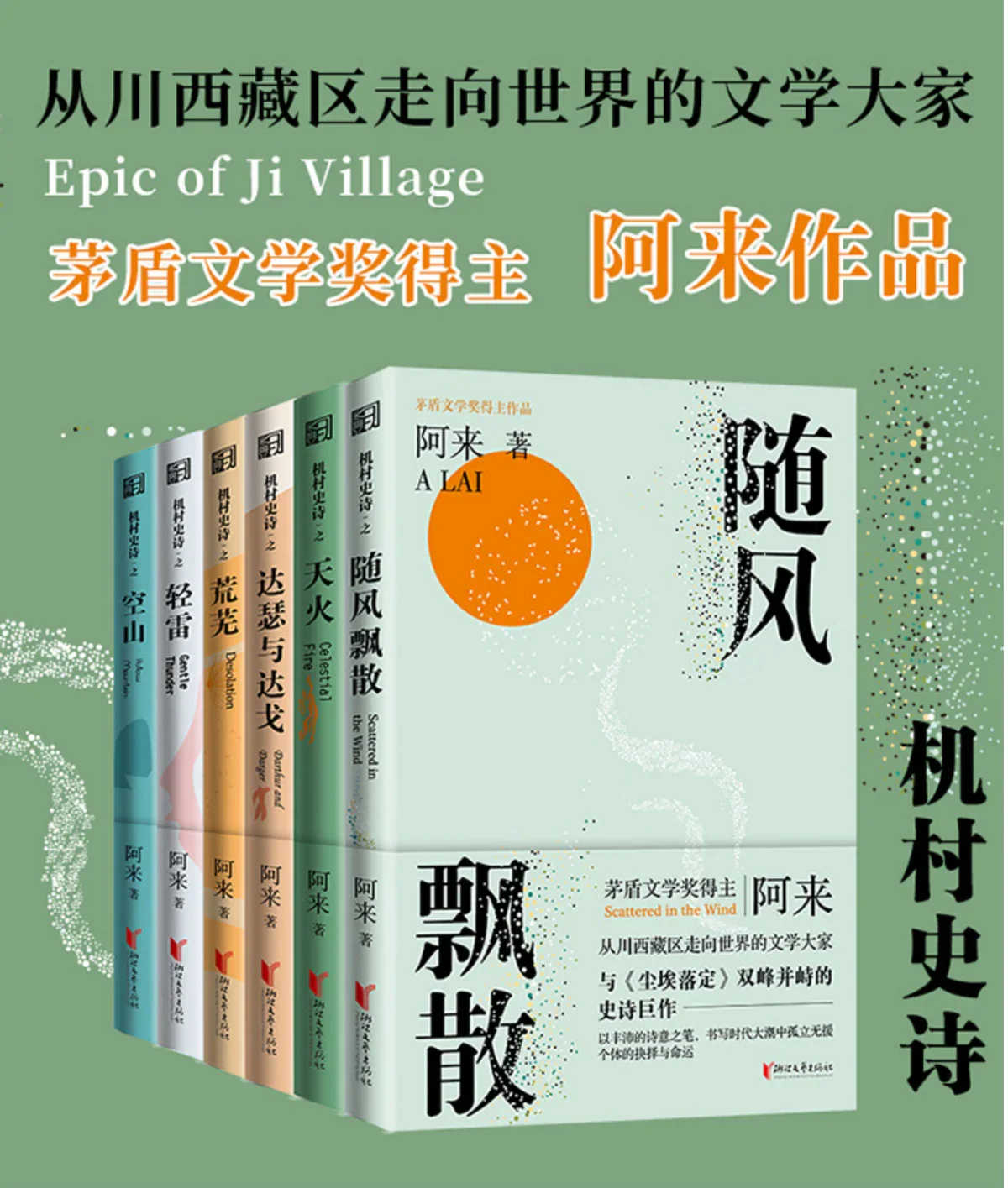 《机村史诗》六部曲全集：矛盾文学奖得主阿来长篇巨作