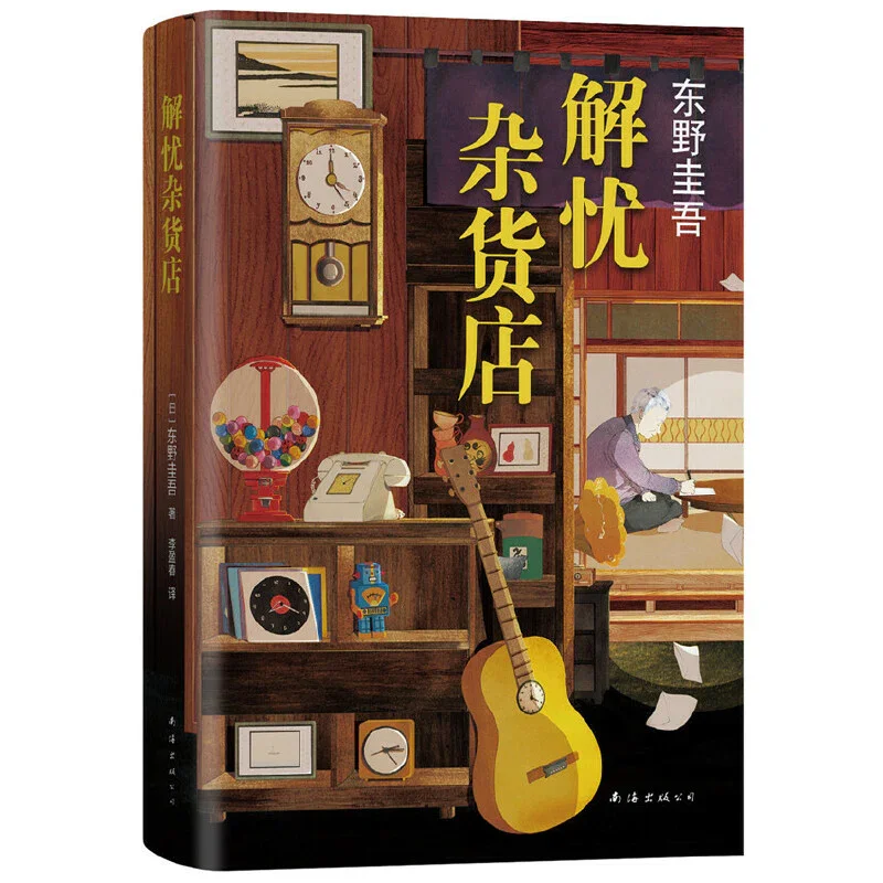 解忧杂货铺：东野圭吾经典代表作品