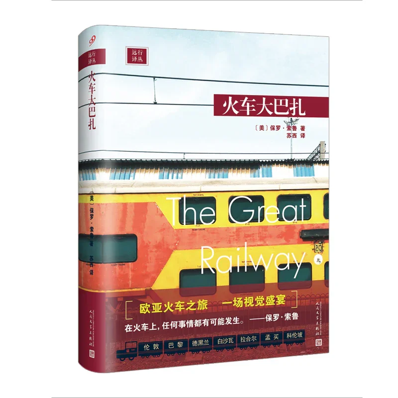 火车大巴扎：旅行作家保罗.索姆坐火车横越欧亚大陆