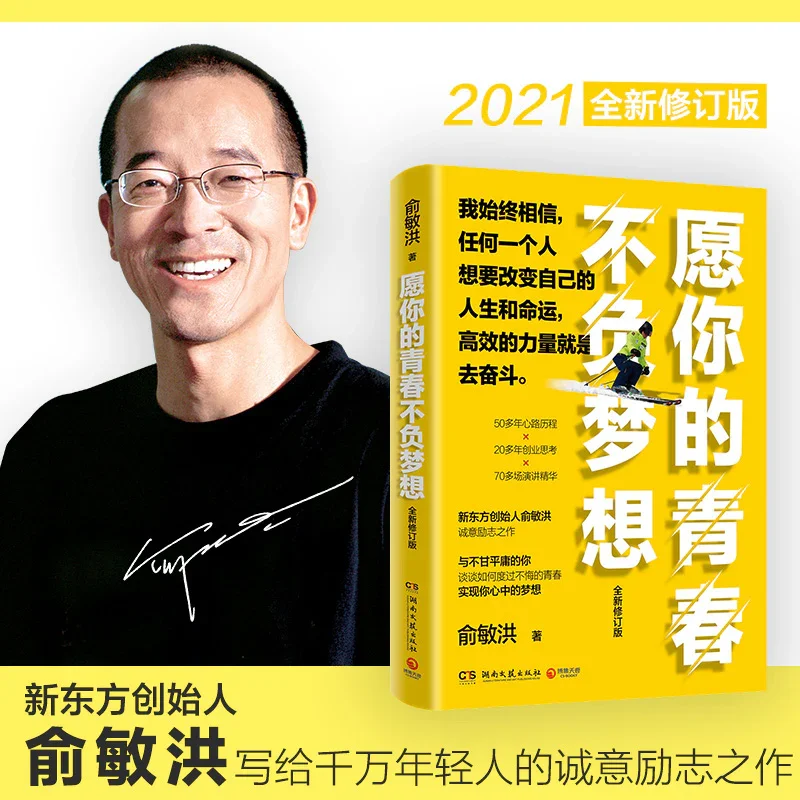 愿你的青春不负梦想：梦想导师俞敏洪写给千万年轻人的诚意励志之作