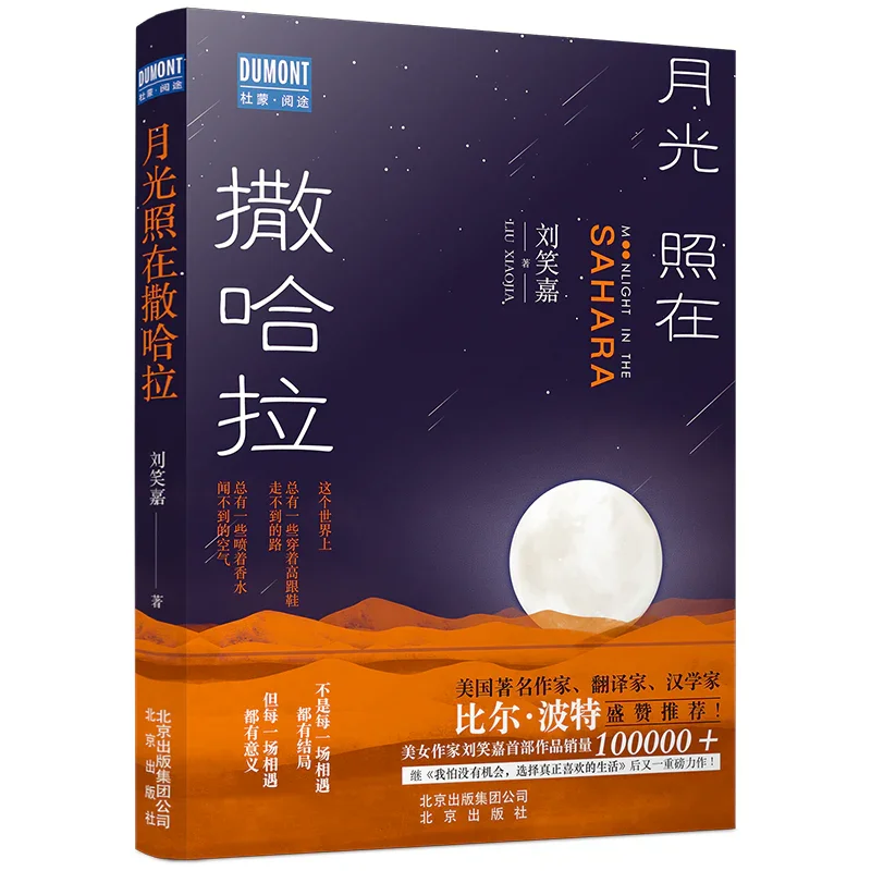 月光照在撒哈拉
