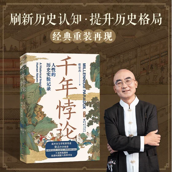 千年悖论：人性的历史实验记录（张宏杰历史书写丛书）