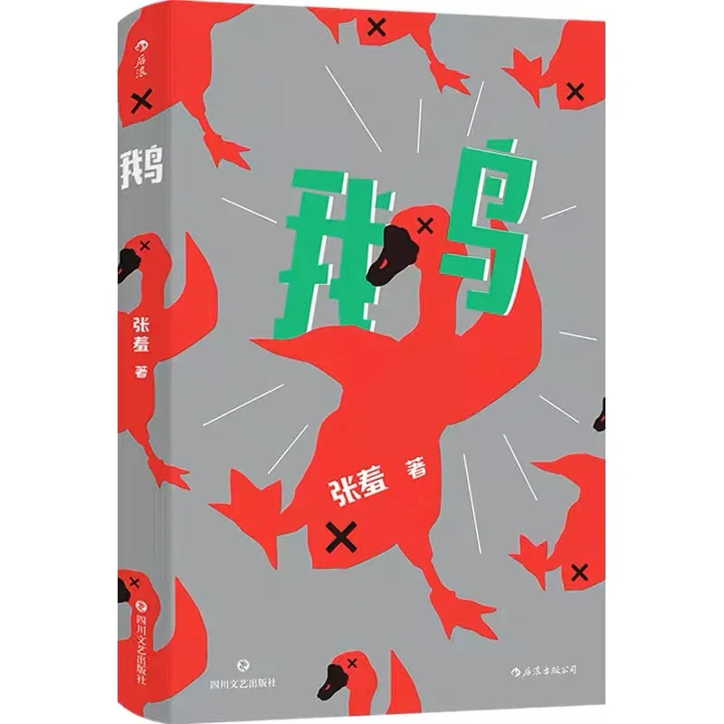 鹅：一本无拘无束的实验性小说