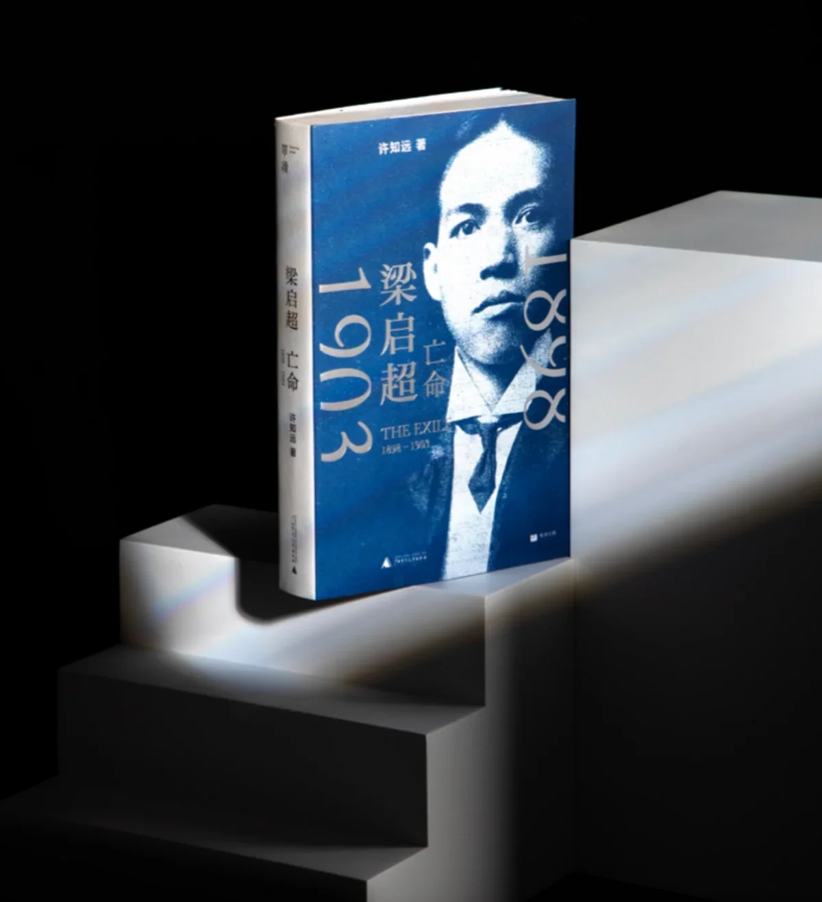 梁启超：亡命（1898—1903）许知远全新力作