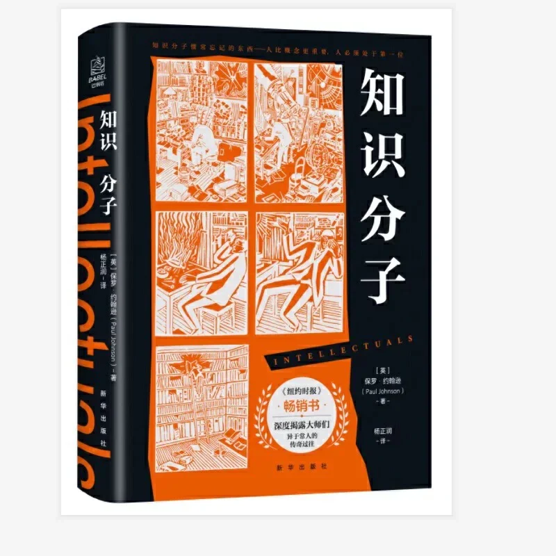 知识分子：揭露知识分子真实人性的颠覆之作