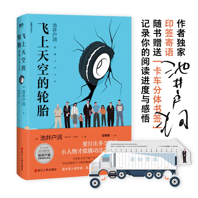 飞上天空的轮胎：《半泽直树》作者直木奖入选作