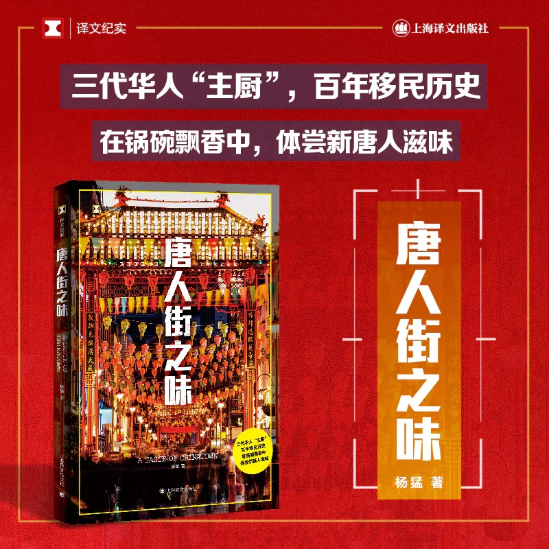 唐人街之味（译文纪实系列·陌生的中国）