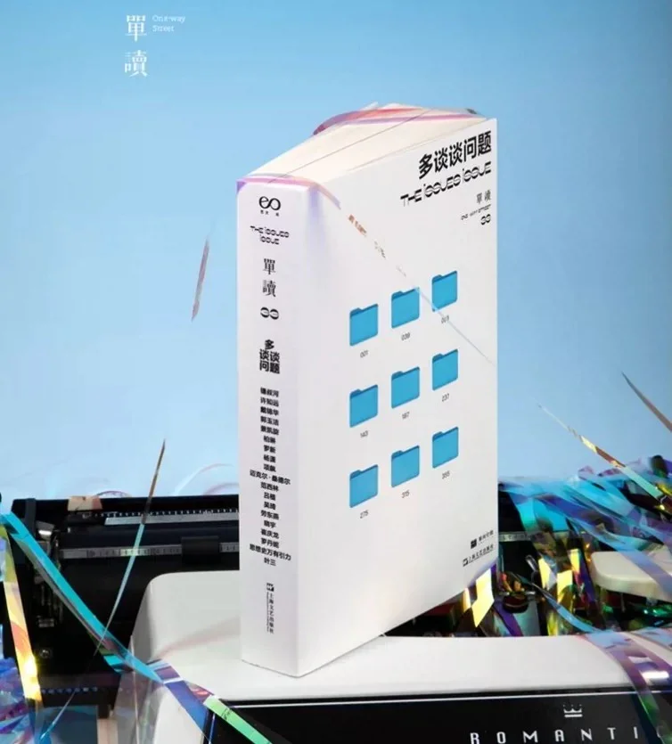 多谈谈问题：单读出品系列33