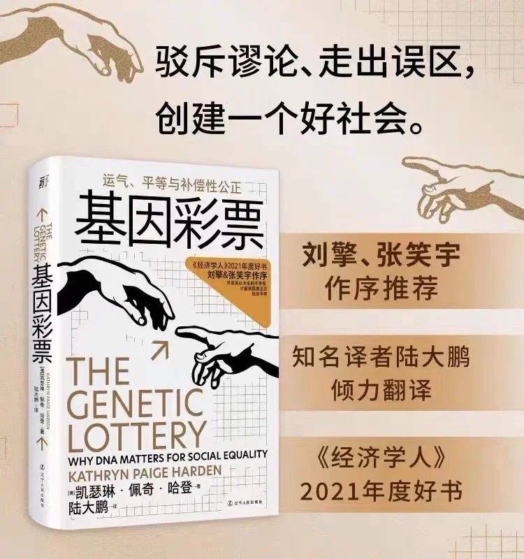 基因彩票：运气、平等与补偿性公正