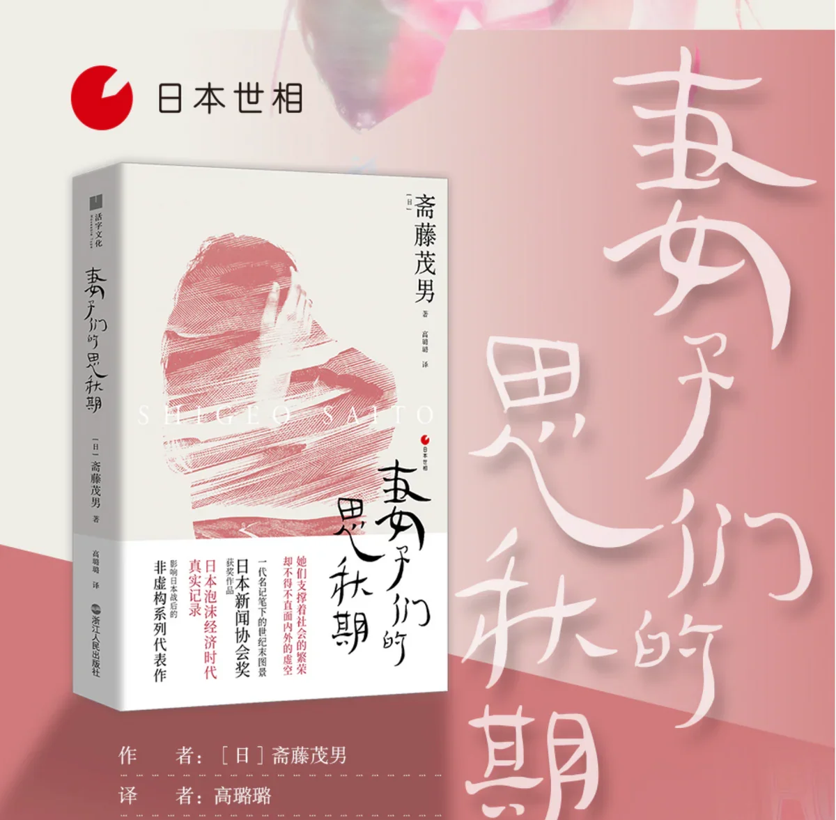 妻子们的思秋期：斋藤茂男“日本世相”系列